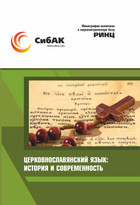 Члены кафедры вошли в коллектив авторов новоизданной монографии по церковнославянскому языку