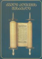 Книга Д.Г. Добыкина "Введение в Ветхий Завет" издана на грузинском языке