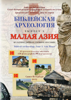 ﻿Издано мультимедийное учебное пособие «Библейская археология. 2. Малая Азия»