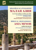 ﻿Вышло 2-е издание мультимедийного компакт-диска «Библейская археология. Малая Азия»