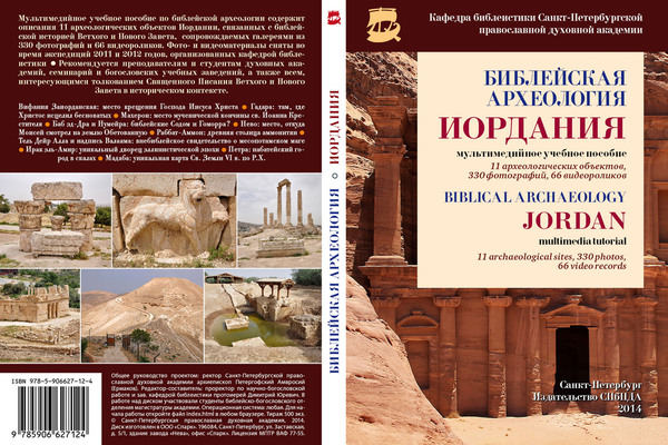 Обложка диска "Библейская археология. Иордания"