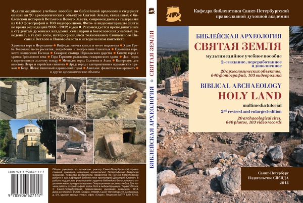 Обложка диска "Библейская археология. Святая Земля"