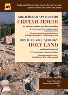 ﻿Выпущено переработанное и дополненное 2-е издание мультимедийного диска «Библейская археология. Святая Земля»