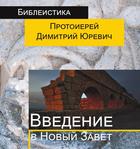 Издана книга протоиерея Димитрия Юревича «Введение в Новый Завет»